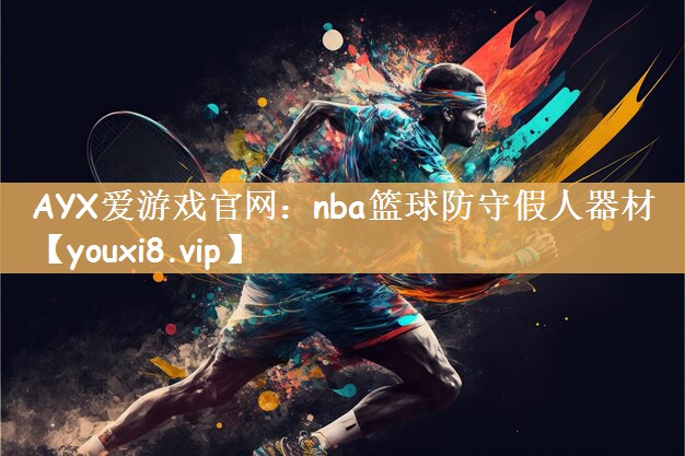 AYX爱游戏官网：nba篮球防守假人器材