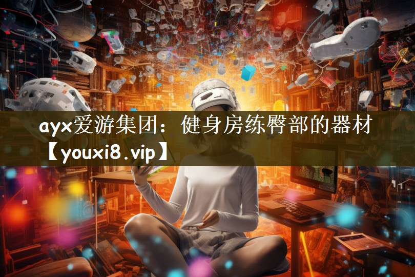 ayx爱游集团：健身房练臀部的器材