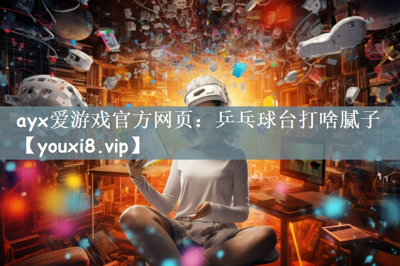 ayx爱游戏官方网页：乒乓球台打啥腻子