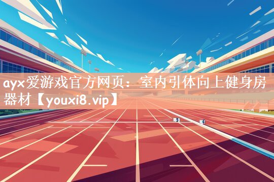 ayx爱游戏官方网页：室内引体向上健身房器材