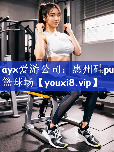 ayx爱游公司：惠州硅pu篮球场