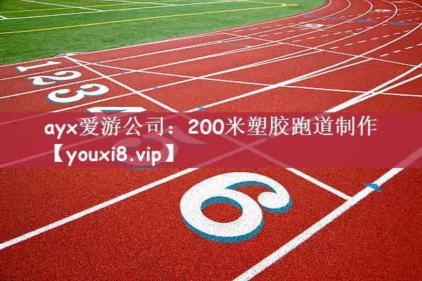 ayx爱游公司：200米塑胶跑道制作