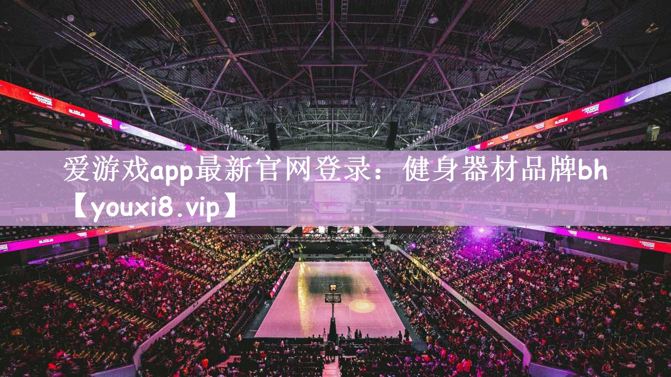 爱游戏app最新官网登录：健身器材品牌bh
