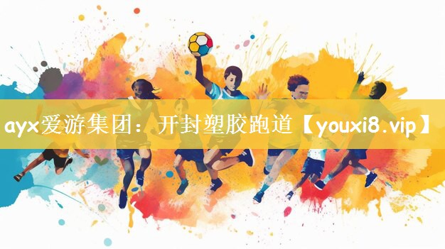 ayx爱游集团：开封塑胶跑道