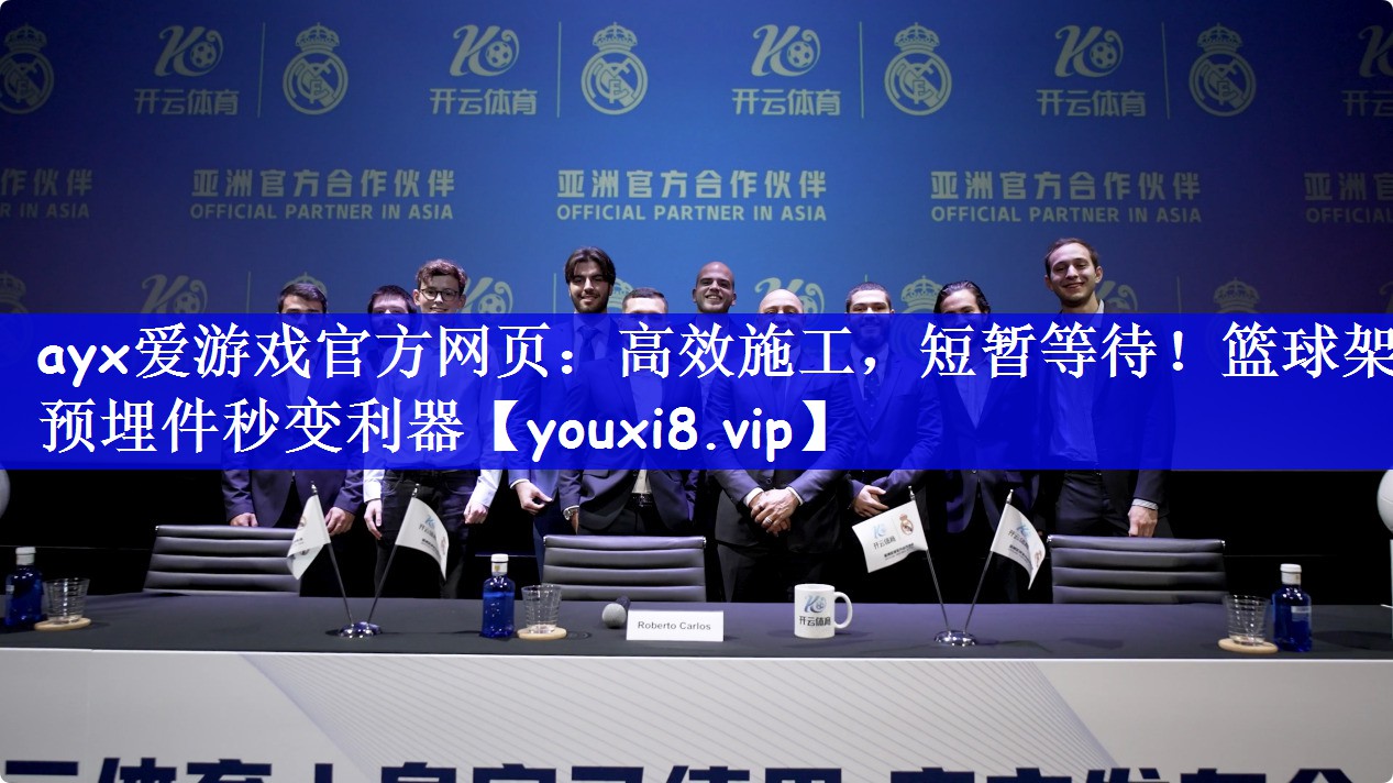 ayx爱游戏官方网页：高效施工，短暂等待！篮球架预埋件秒变利器
