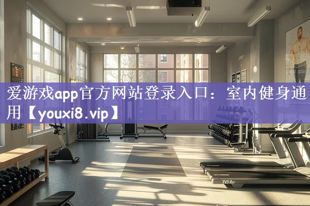 爱游戏app官方网站登录入口：室内健身通用