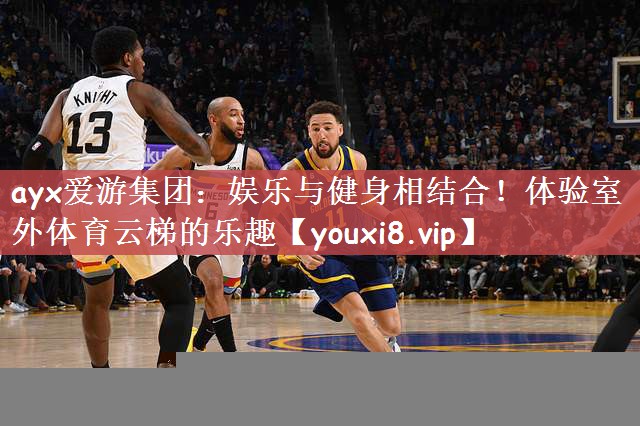 ayx爱游集团：娱乐与健身相结合！体验室外体育云梯的乐趣