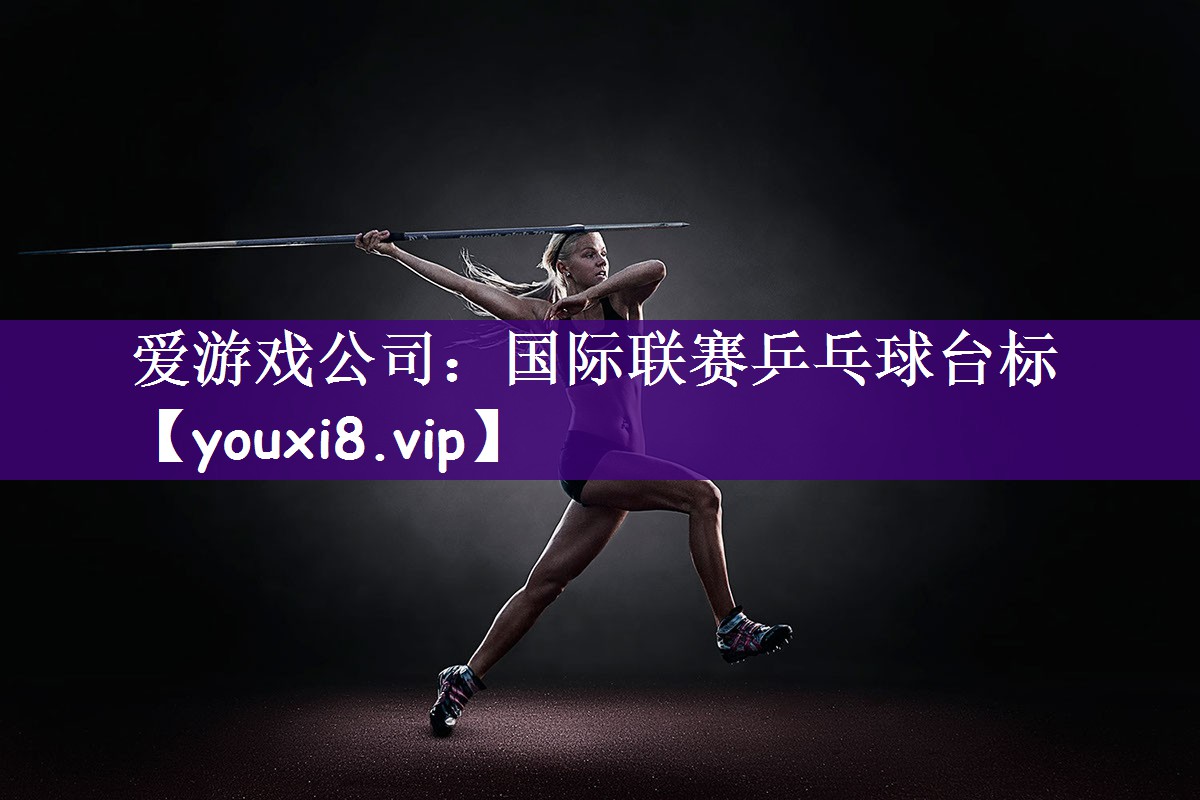 爱游戏公司：国际联赛乒乓球台标