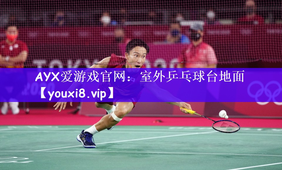 AYX爱游戏官网：室外乒乓球台地面