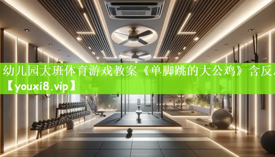 幼儿园大班体育游戏教案《单脚跳的大公鸡》含反思