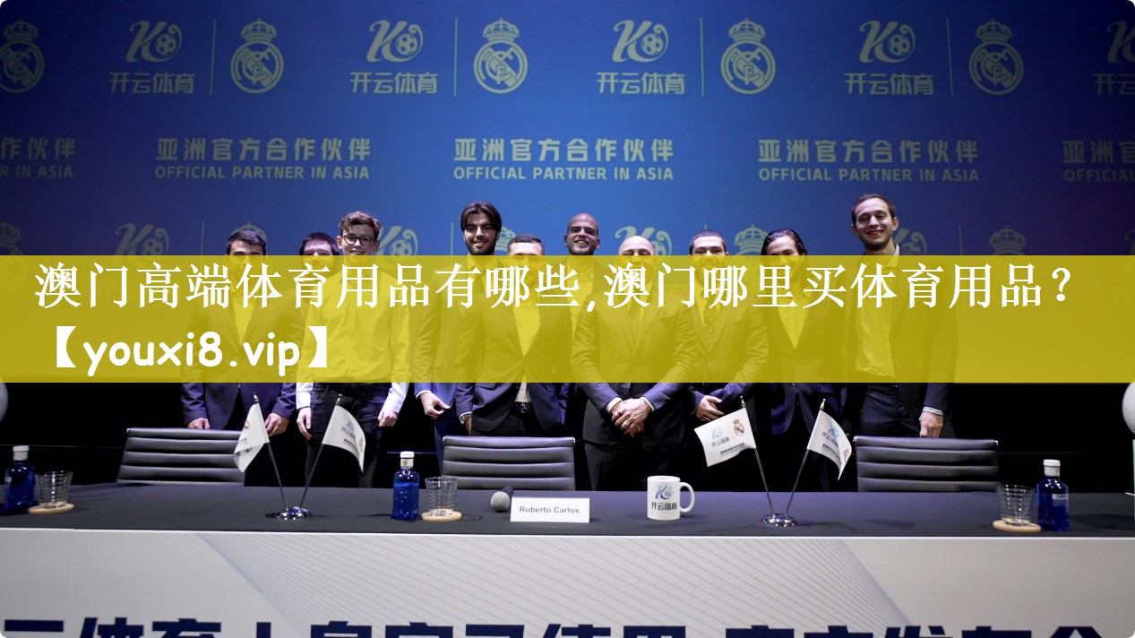澳门高端体育用品有哪些,澳门哪里买体育用品？