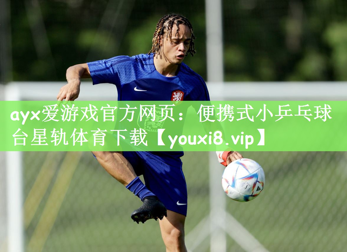 ayx爱游戏官方网页：便携式小乒乓球台星轨体育下载