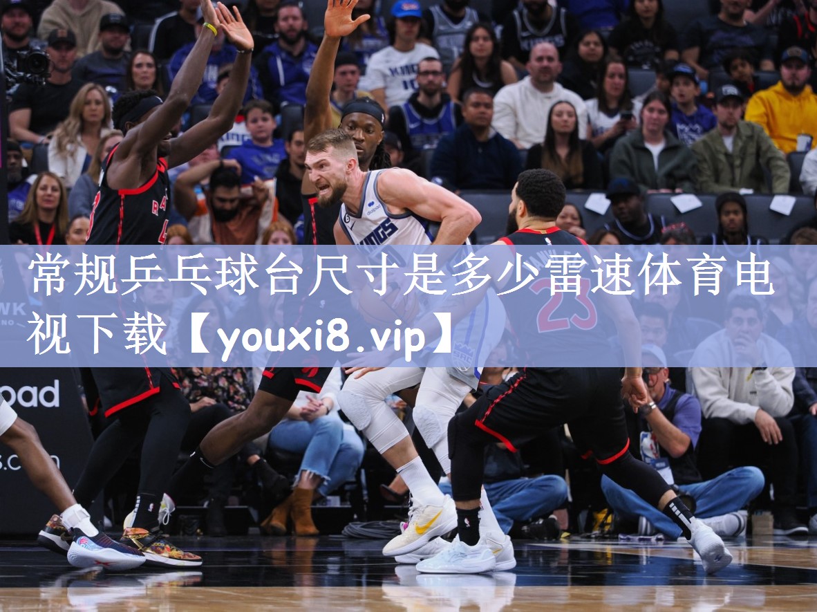 常规乒乓球台尺寸是多少雷速体育电视下载