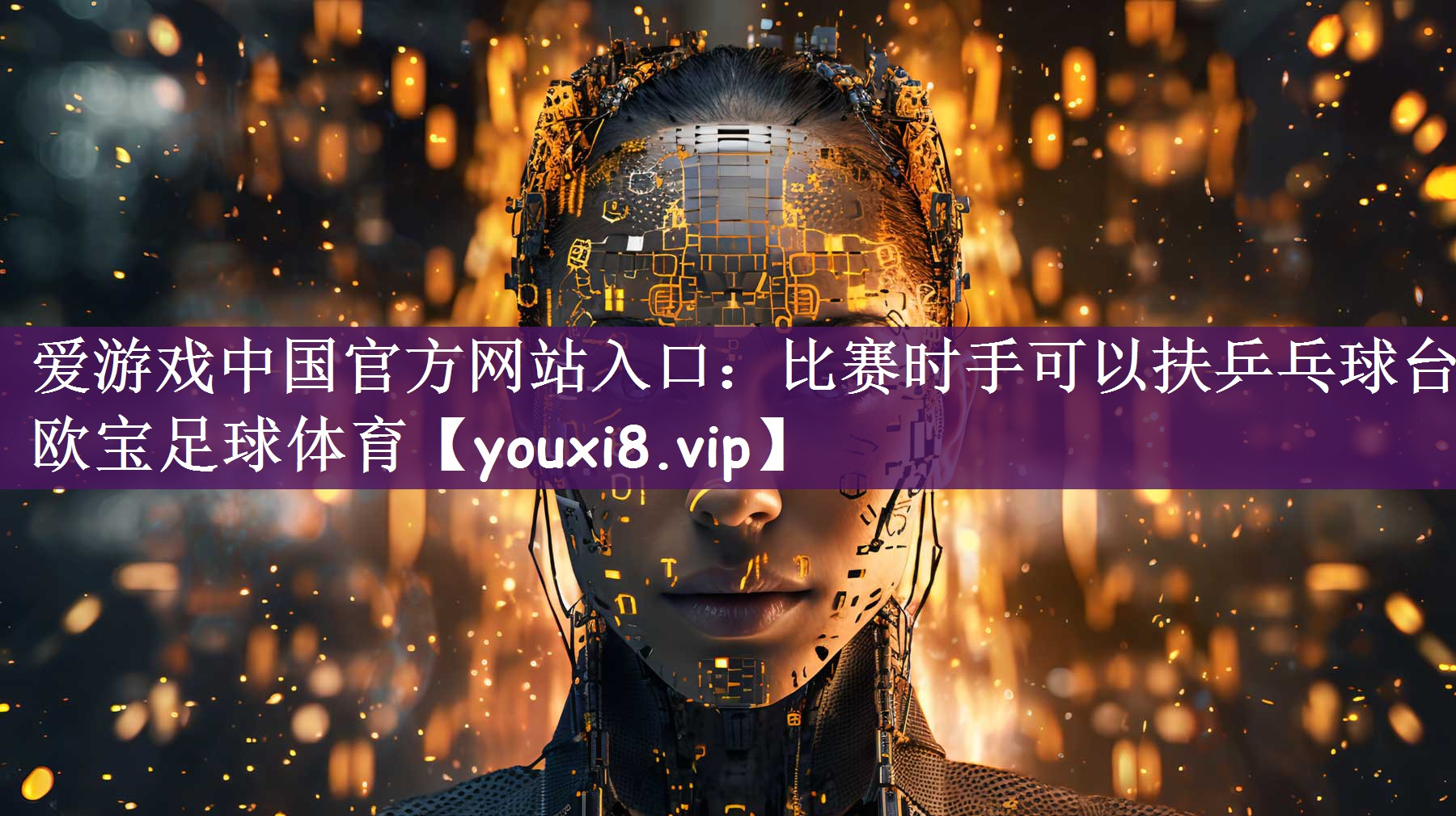 爱游戏中国官方网站入口：比赛时手可以扶乒乓球台欧宝足球体育