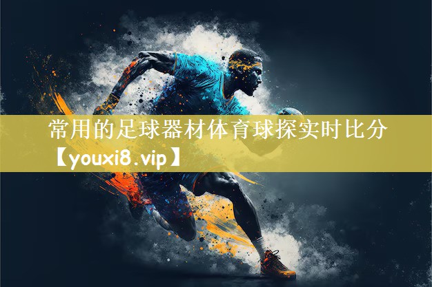 常用的足球器材体育球探实时比分