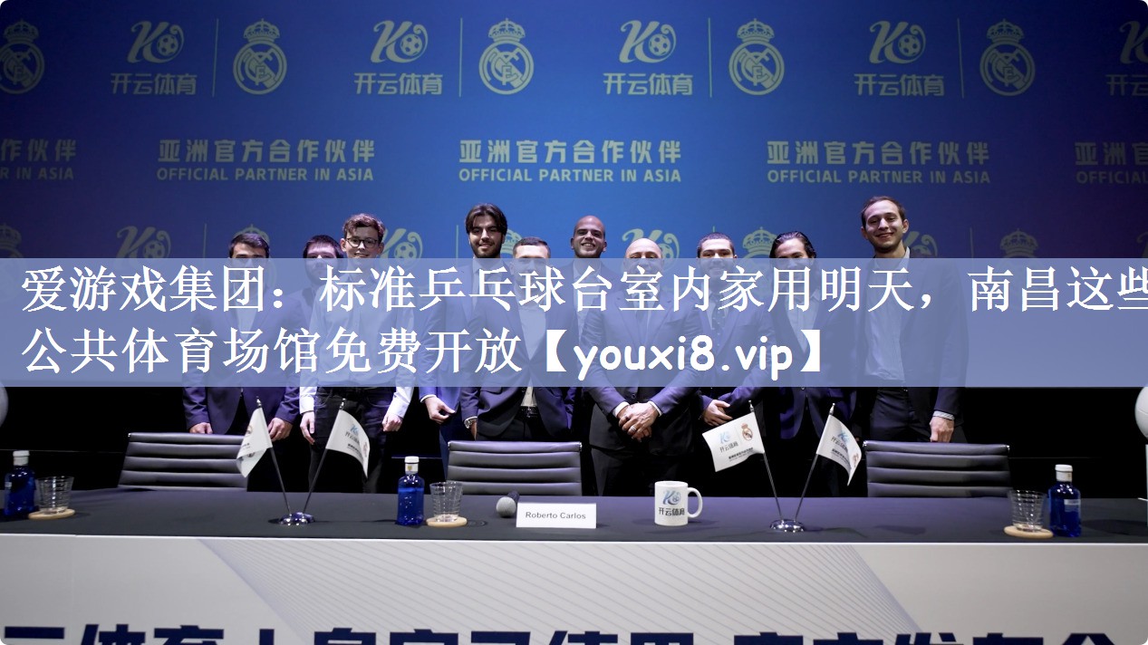 爱游戏集团：标准乒乓球台室内家用明天，南昌这些公共体育场馆免费开放