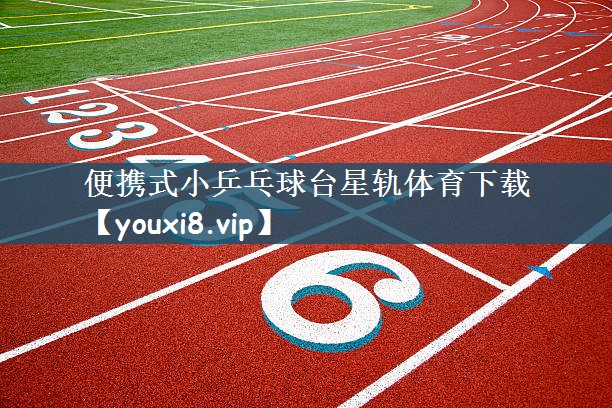便携式小乒乓球台星轨体育下载