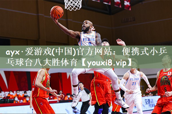 ayx·爱游戏(中国)官方网站：便携式小乒乓球台八大胜体育