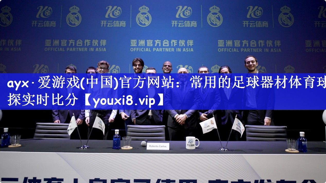 ayx·爱游戏(中国)官方网站：常用的足球器材体育球探实时比分