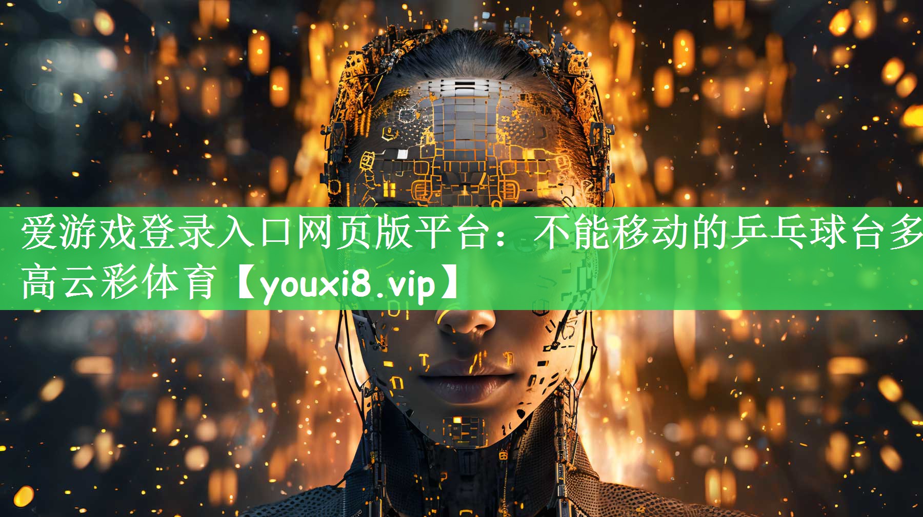 爱游戏登录入口网页版平台：不能移动的乒乓球台多高云彩体育