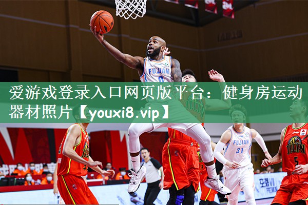 爱游戏登录入口网页版平台：健身房运动器材照片