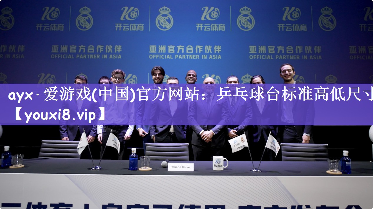ayx·爱游戏(中国)官方网站：乒乓球台标准高低尺寸