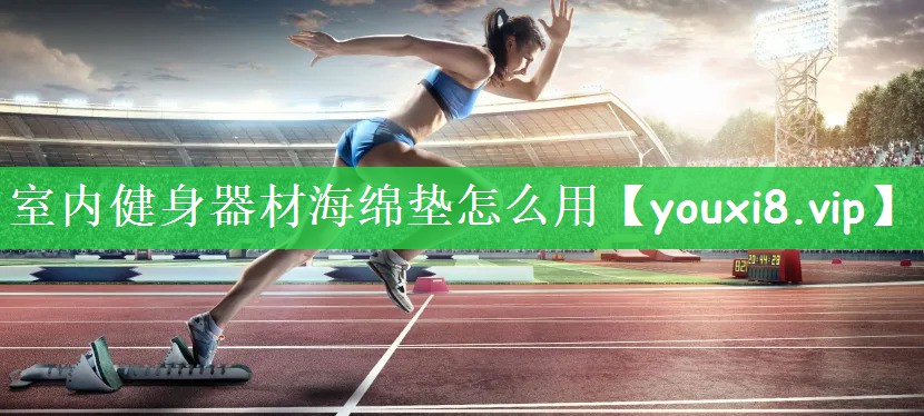 室内健身器材海绵垫怎么用