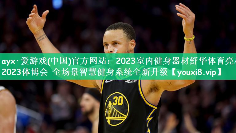 ayx·爱游戏(中国)官方网站：2023室内健身器材舒华体育亮相2023体博会 全场景智慧健身系统全新升级