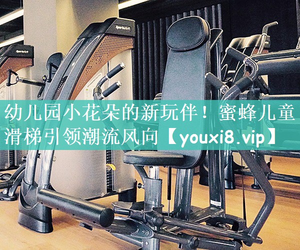 幼儿园小花朵的新玩伴！蜜蜂儿童滑梯引领潮流风向