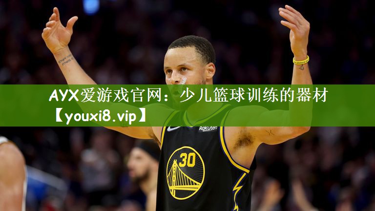 AYX爱游戏官网：少儿篮球训练的器材