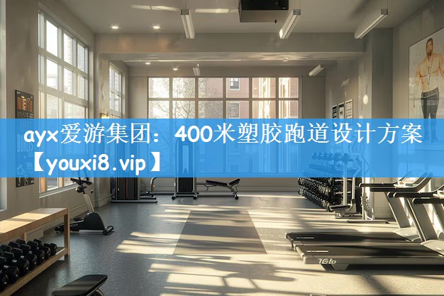 400米塑胶跑道设计方案