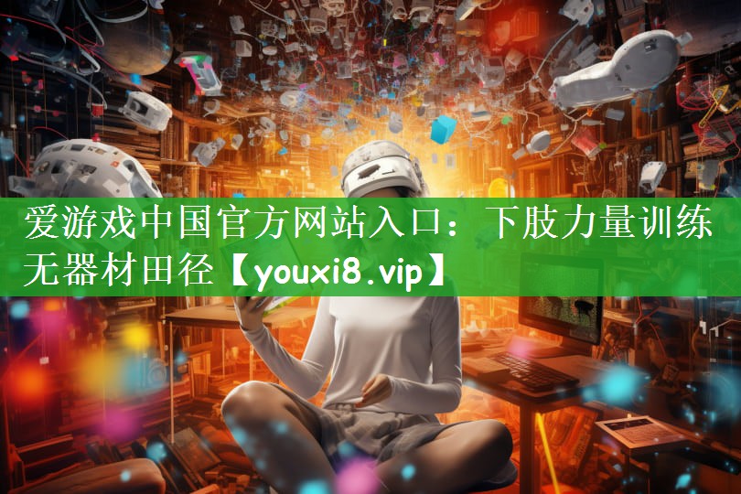 下肢力量训练无器材田径