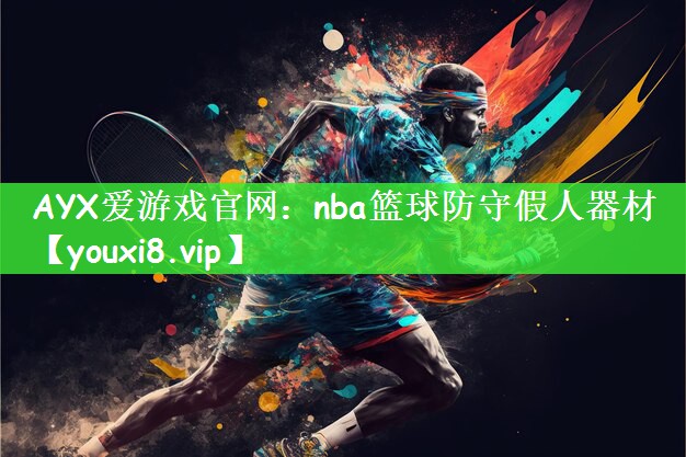 nba篮球防守假人器材