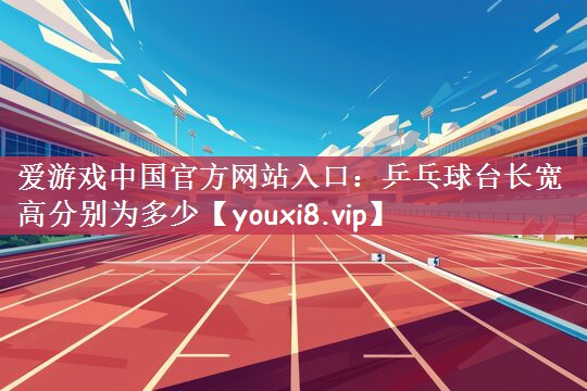 乒乓球台长宽高分别为多少