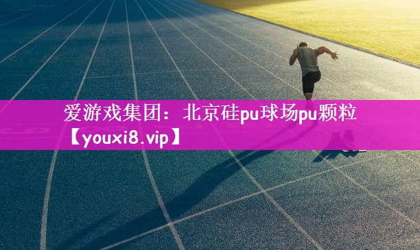 北京硅pu球场pu颗粒