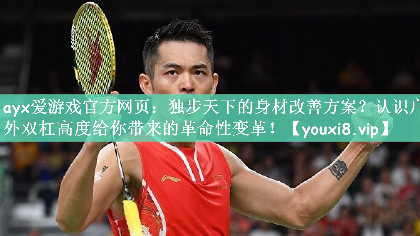 独步天下的身材改善方案？认识户外双杠高度给你带来的革命性变革！