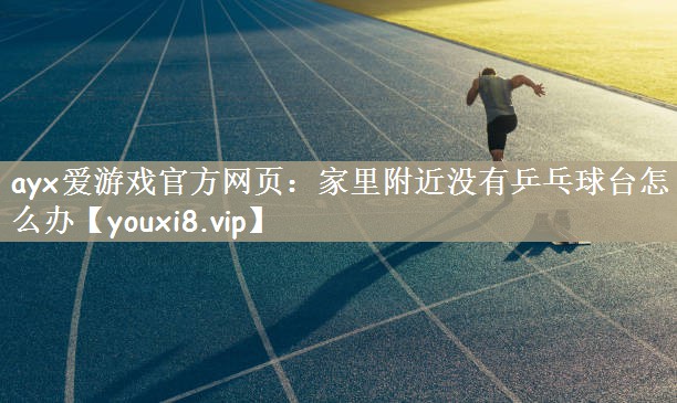 家里附近没有乒乓球台怎么办