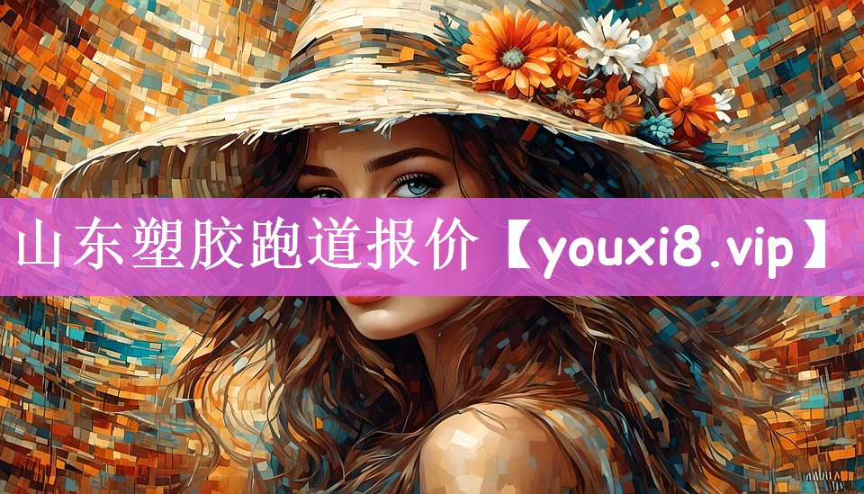 山东塑胶跑道报价