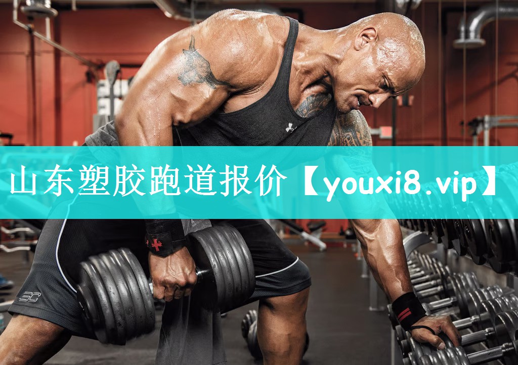 山东塑胶跑道报价