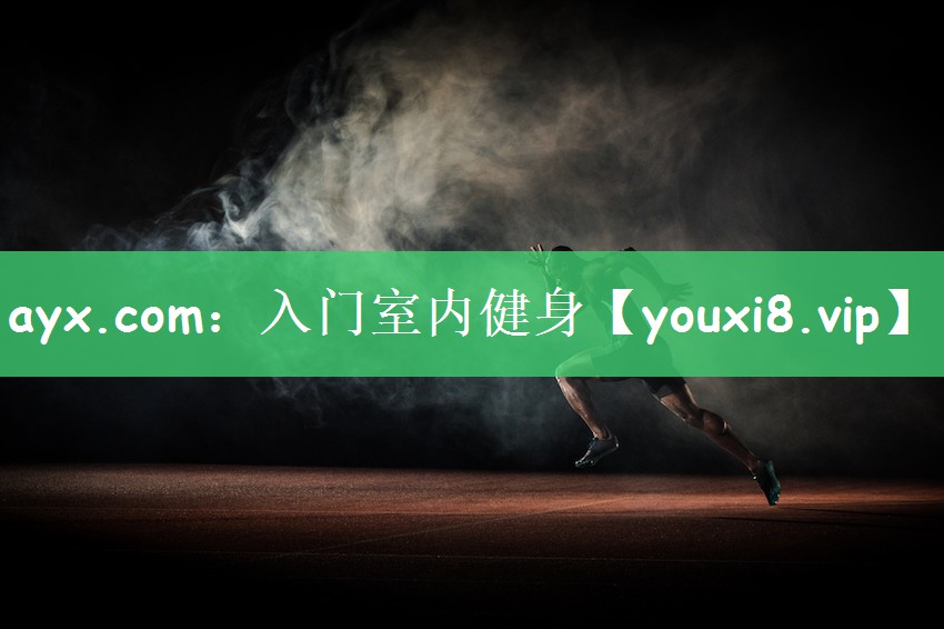 入门室内健身
