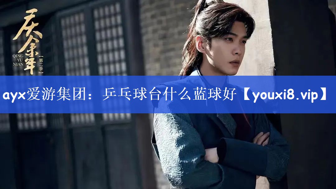 乒乓球台什么蓝球好