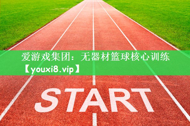 无器材篮球核心训练