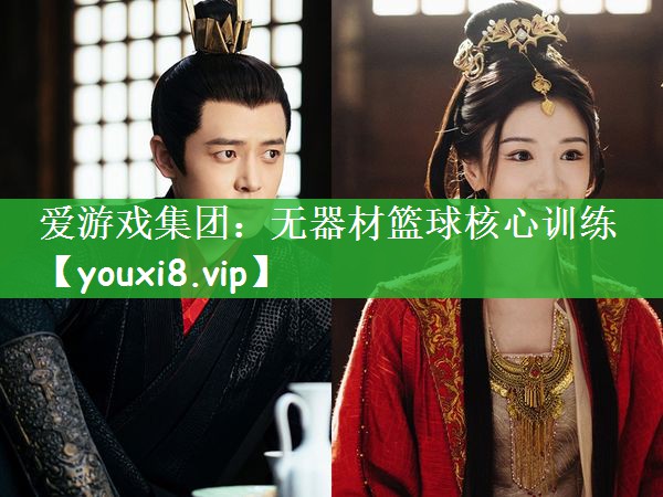 无器材篮球核心训练