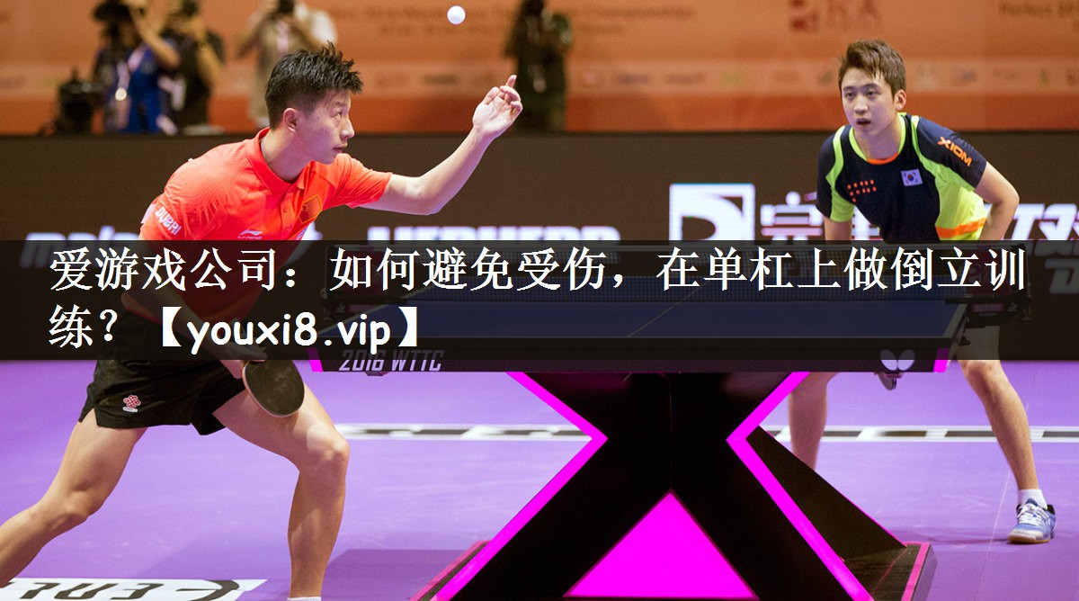 如何避免受伤，在单杠上做倒立训练？