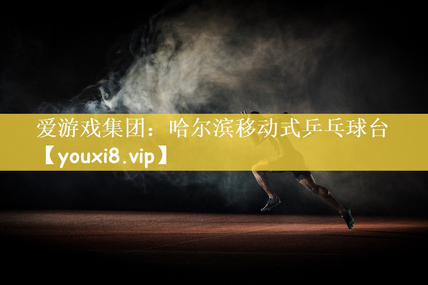 哈尔滨移动式乒乓球台