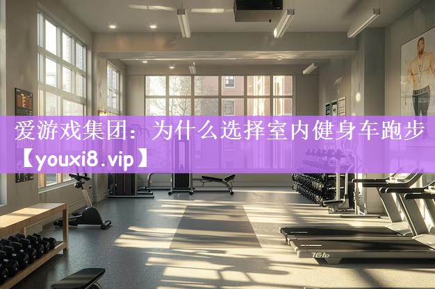 为什么选择室内健身车跑步