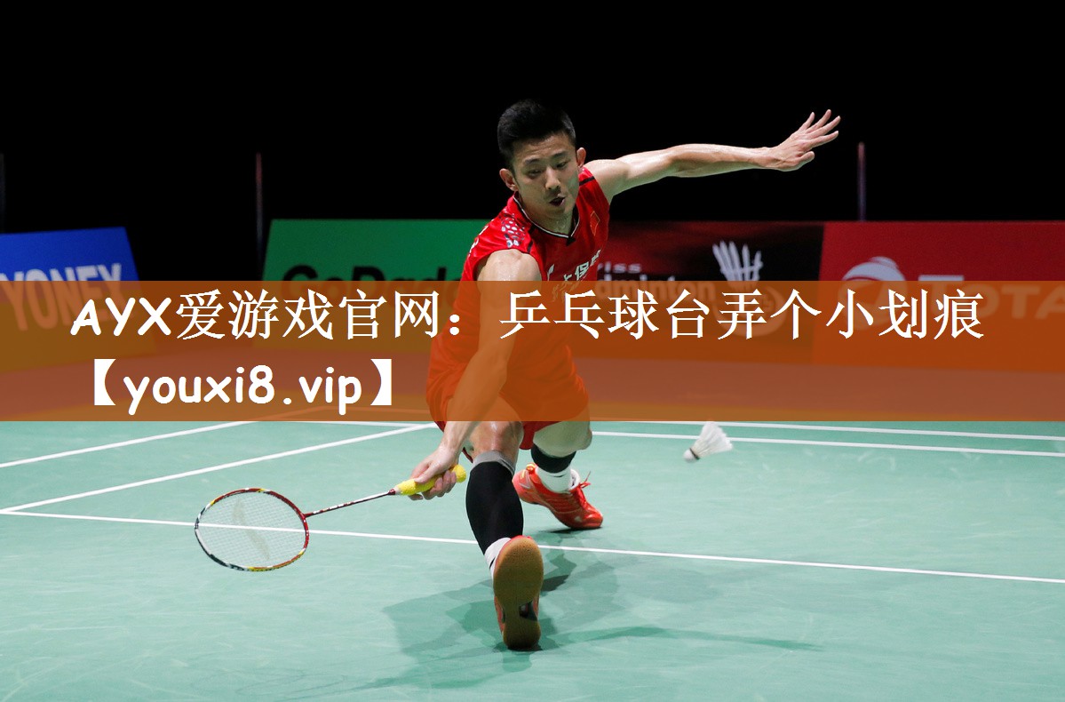 乒乓球台弄个小划痕