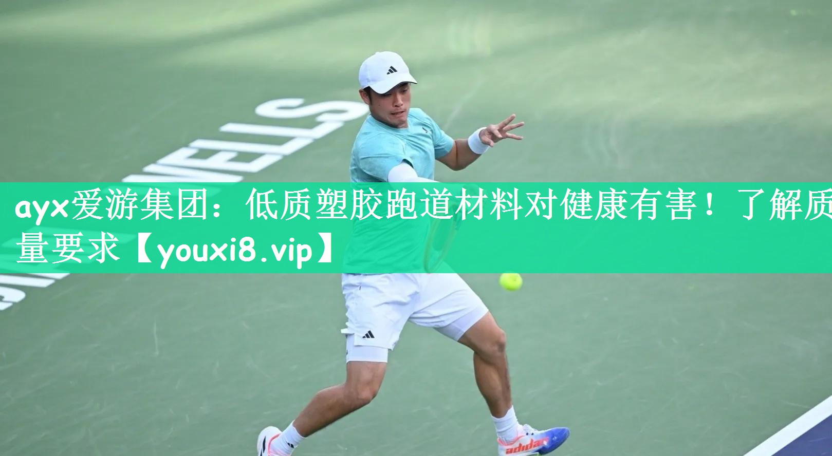 低质塑胶跑道材料对健康有害！了解质量要求