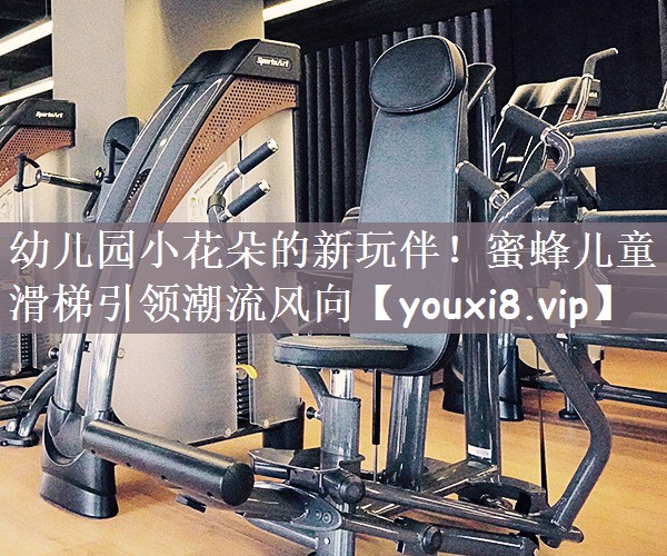 幼儿园小花朵的新玩伴！蜜蜂儿童滑梯引领潮流风向
